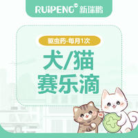 【安徽徐】驱虫药赛乐滴-春防 赛乐滴（≤2.5kg）4支